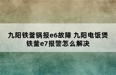 九阳铁釜锅报e6故障 九阳电饭煲铁釜e7报警怎么解决